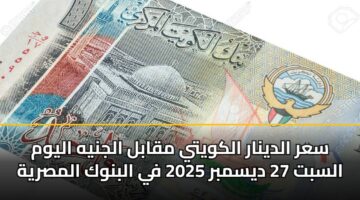 sar aldynar alkwyty mqabl aljnyh alywm alsbt 27 dysmbr 2025 fy albnwk almsryh
