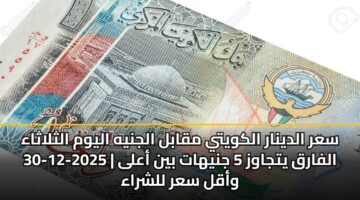 sar aldynar alkwyty mqabl aljnyh alywm althlathaa 30 12 2025 alfarq ytjawz 5 jnyhat byn aala waql sar llshraa 3