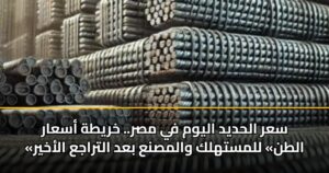 سعر الحديد اليوم في مصر.. خريطة أسعار «الطن» للمستهلك والمصنع بعد التراجع الأخير