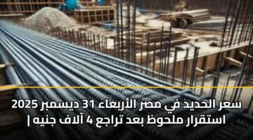 sar alhdyd fy msr alarbaaa 31 dysmbr 2025 astqrar mlhwz bad traja 4 aalaf jnyh