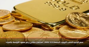 «سعر الجنيه الذهب اليوم» الجمعة 5-12-2025.. استقرار مفاجئ رغم صعود الأونصة عالميًا