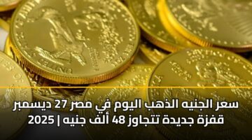 sar aljnyh aldhhb alywm fy msr 27 dysmbr 2025 qfzh jdydh ttjawz 48 alf jnyh 3
