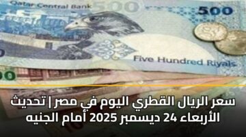 sar alryal alqtry alywm fy msr thdyth alarbaaa 24 dysmbr 2025 amam aljnyh