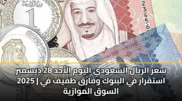 sar alryal alsawdy alywm alahd 28 dysmbr 2025 astqrar fy albnwk wfarq tfyf fy alswq almwazyh 3
