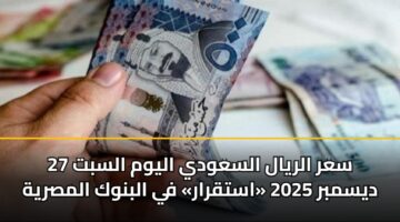 sar alryal alsawdy alywm alsbt 27 dysmbr 2025 astqrar fy albnwk almsryh