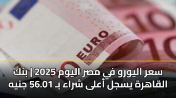 sar alywrw fy msr alywm 2025 bnk alqahrh ysjl aala shraa b 56.01 jnyh