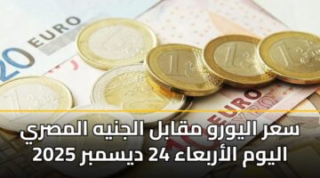 sar alywrw mqabl aljnyh almsry alywm alarbaaa 24 dysmbr 2025