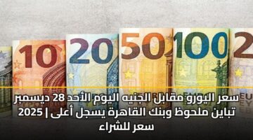 sar alywrw mqabl aljnyh alywm alahd 28 dysmbr 2025 tbayn mlhwz wbnk alqahrh ysjl aala sar llshraa