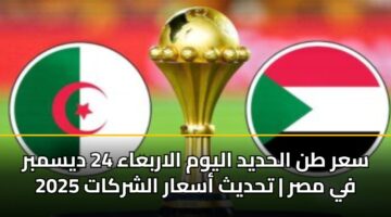 sar tn alhdyd alywm alarbaaa 24 dysmbr 2025 fy msr thdyth asaar alshrkat 2