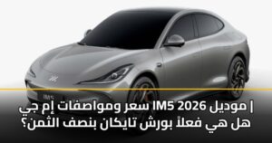 سعر ومواصفات إم جي IM5 موديل 2026 | هل هي فعلاً بورش تايكان بنصف الثمن؟