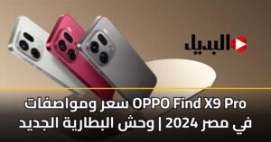 سعر ومواصفات OPPO Find X9 Pro في مصر 2025 | وحش البطارية الجديد