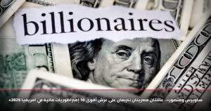 «ساويرس ومنصور».. عائلتان مصريتان تتربعان على عرش أقوى 10 إمبراطوريات مالية في أفريقيا 2025