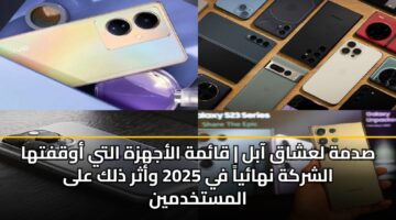 sdmh lashaq aabl qamh alajhzh alty awqftha alshrkh nhaya fy 2025 wathr dhlk ala almstkhdmyn