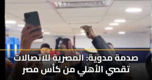 صدمة مدوية: المصرية للاتصالات تقصي الأهلي من كأس مصر