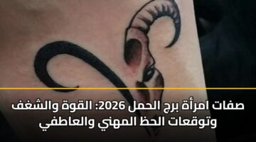 sfat amrah brj alhml 2026 alqwh walshghf wtwqaat alhz almhny walaatfy