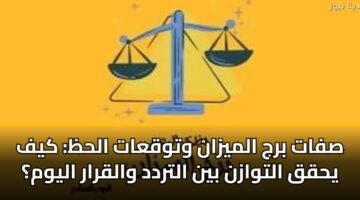 sfat brj almyzan wtwqaat alhz kyf yhqq altwazn byn altrdd walqrar alywm 3