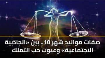 sfat mwalyd shhr 10. byn aljadhbyh alajtmaayh waywb hb altmlk