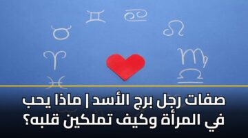 sfat rjl brj alasd madha yhb fy almrah wkyf tmlkyn qlbh