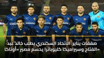 sfqat ynayr alathad alskndry ytlb khald abd alftah wsyramyka klywbatra yhsm msyr awtaka