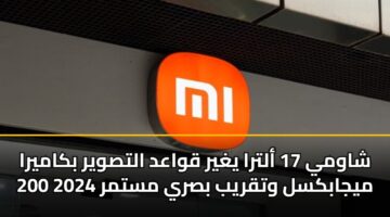 shawmy 17 altra yghyr qwaad altswyr bkamyra 200 myjabksl wtqryb bsry mstmr 2024