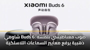 shawmy buds 6 swt mghnatysy blmsh dhhbyh yrfa maayyr alsmaaat allaslkyh