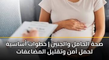 shh alhaml waljnyn khtwat asasyh lhml aamn wtqlyl almdaafat