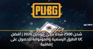 شحن 2500 شدة ببجي موبايل 2026 | أفضل الطرق الرسمية والموثوقة للحصول على UC إضافية