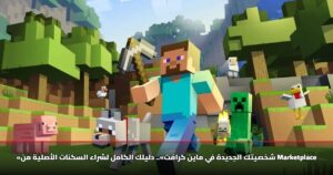 «شخصيتك الجديدة في ماين كرافت».. دليلك الكامل لشراء السكنات الأصلية من Marketplace