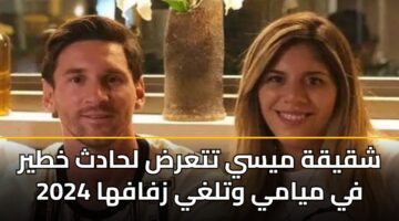 shqyqh mysy ttard lhadth khtyr fy myamy wtlghy zfafha 2024 3