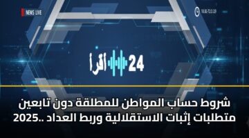 shrwt hsab almwatn llmtlqh dwn tabayn 2025. mttlbat ithbat alastqlalyh wrbt aladad