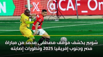 shwbyr ykshf mwqf mstfa mhmd mn mbarah msr wjnwb ifryqya 2025 wttwrat isabth