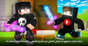 «سكنات ماين كرافت 5D» دليلك لشراء المظهر الاحترافي الأصلي من المتجر الرسمي