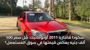 skwda fantazya 2011 awtwmatyk hl sar 500 alf jnyh yaks qymtha fy swq almstaml 1