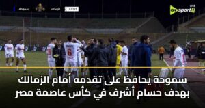 سموحة يحافظ على تقدمه أمام الزمالك بهدف حسام أشرف في كأس عاصمة مصر