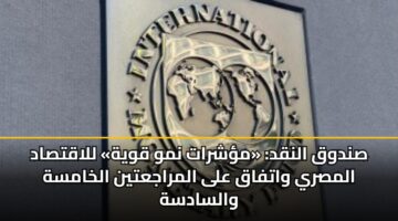 sndwq alnqd mshrat nmw qwyh llaqtsad almsry watfaq ala almrajatyn alkhamsh walsadsh