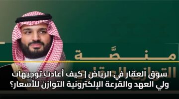 swq alaqar fy alryad kyf aaadt twjyhat wly alahd walqrah alilktrwnyh altwazn llasaar