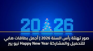 swr thnh ras alsnh 2026 ajml btaqat haby nyw yyr happy new year llthmyl walmsharkh