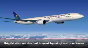 syash tadyl alhjz fy alkhtwt alsawdyh 1447 kyf tdyr rhltk ilktrwnya 3