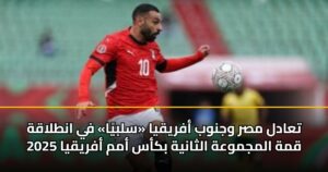 تعادل مصر وجنوب أفريقيا «سلبيًا» في انطلاقة قمة المجموعة الثانية بكأس أمم أفريقيا 2025