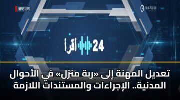 tadyl almhnh ila rbh mnzl fy alahwal almdnyh. alijraaat walmstndat allazmh