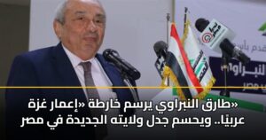 طارق النبراوي يرسم خارطة «إعمار غزة» عربيًا.. ويحسم جدل ولايته الجديدة في مصر