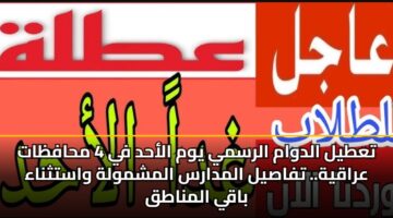 tatyl aldwam alrsmy ywm alahd fy 4 mhafzat araqyh. tfasyl almdars almshmwlh wastthnaa baqy almnatq 1