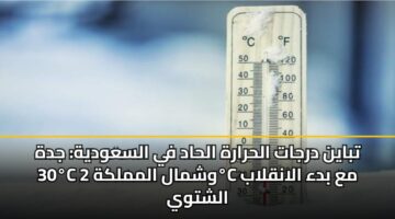 tbayn drjat alhrarh alhad fy alsawdyh jdh 30c wshmal almmlkh 2c ma bda alanqlab alshtwy
