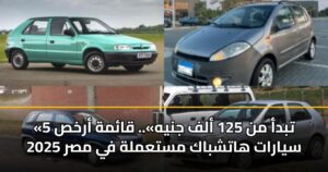 «تبدأ من 125 ألف جنيه».. قائمة أرخص 5 سيارات هاتشباك مستعملة في مصر 2025