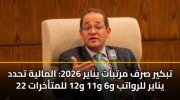 tbkyr srf mrtbat ynayr 2026 almalyh thdd 22 ynayr llrwatb w6 w11 w12 llmtakhrat