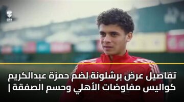 tfasyl ard brshlwnh ldm hmzh abdalkrym kwalys mfawdat alahly whsm alsfqh