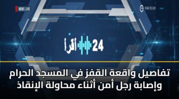 tfasyl waqah alqfz fy almsjd alhram wisabh rjl amn athnaa mhawlh alinqadh 3