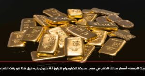 «تحديث الجمعة» أسعار سبائك الذهب في مصر.. سبيكة الكيلوجرام تتجاوز 6.4 مليون جنيه فهل هذا هو وقت الشراء؟