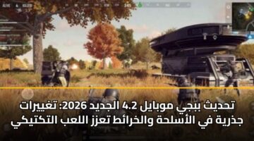 thdyth bbjy mwbayl 4.2 aljdyd 2026 tghyyrat jdhryh fy alaslhh walkhrat tazz allab altktyky