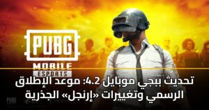 تحديث ببجي موبايل 4.2: موعد الإطلاق الرسمي وتغييرات «إرنجل» الجذرية